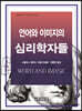 언어와 이미지의 심리학자들