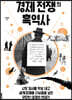 경제 전쟁의 흑역사