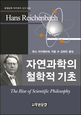 자연과학의 철학적 기초