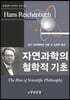 자연과학의 철학적 기초