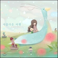 아름다운 여행 - 내 일상의 배경음악 33
