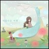 아름다운 여행 - 내 일상의 배경음악 33