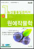 농산물품질관리사 1차 원예작물학