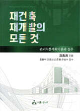 재건축 재개발의 모든 것