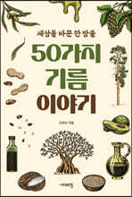 50가지 기름 이야기