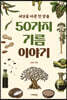 50가지 기름 이야기