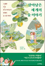 살아남은 세 개의 숲 이야기