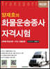 양재호의 화물운송종사자격시험
