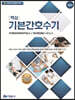 핵심 기본간호수기