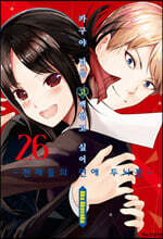 카구야 님은 고백 받고 싶어 26