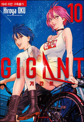 기간트 GIGANT 10