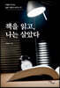 책을 읽고, 나는 살았다 (큰글자도서)