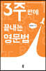 3주만에 끝내는 영문법 (큰글자도서)