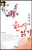 조선시대 한시 읽기 (상) (큰글자도서)