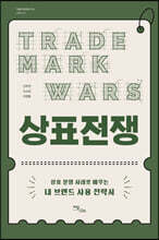 상표전쟁 (큰글자도서)