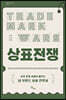 상표전쟁 (큰글자도서)