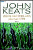 낭만주의 시대의 진정한 사색가, John Keats의 미학 (큰글자도서)