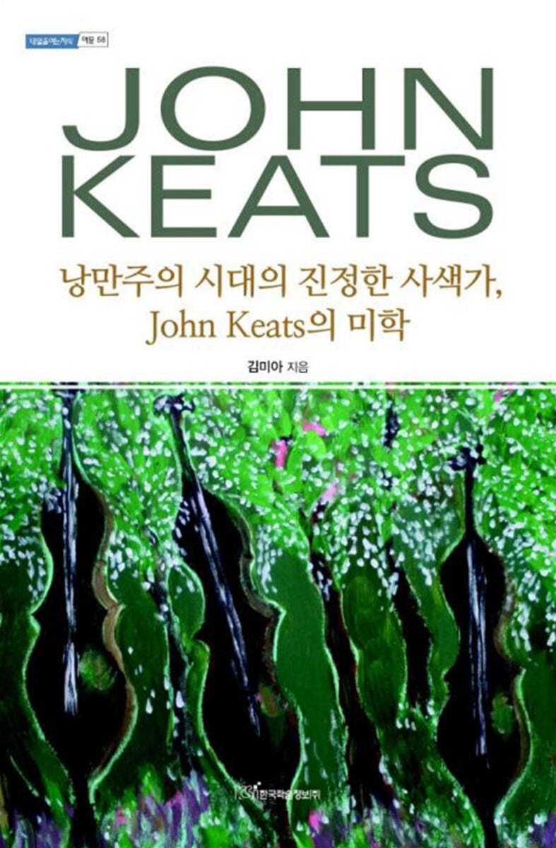 낭만주의 시대의 진정한 사색가, John Keats의 미학 (큰글자도서)