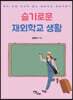 슬기로운 재외학교 생활 (큰글자도서)