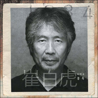 최백호 - 불혹 [LP]