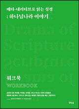 메타-내러티브로 읽는 성경