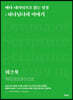 메타-내러티브로 읽는 성경