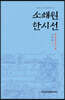 소쇄원 한시선