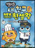 쪼물쪼물 내 친구 NEO 2016 한셀왕