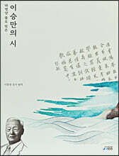 태평양 물로 빚은 이승만의 시