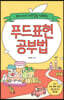 우리 아이 자존감을 키워주는 푸드표현 공부법 (큰글자도서)