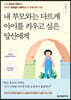 내 부모와는 다르게 아이를 키우고 싶은 당신에게