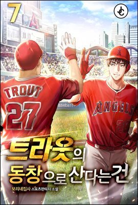 트라웃의 동창으로 산다는 건 07권