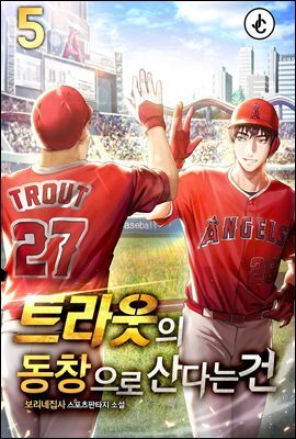 트라웃의 동창으로 산다는 건 05권