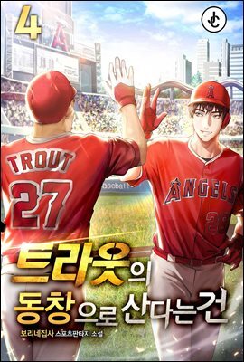 트라웃의 동창으로 산다는 건 04권