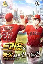 트라웃의 동창으로 산다는 건 04권