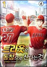 [세트] 트라웃의 동창으로 산다는 건 (총10권/완결)