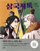 삼국지톡 5