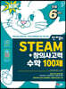 안쌤의 STEAM+창의사고력 수학 100제 초등 6학년