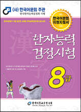 2023 한자능력검정시험 8급