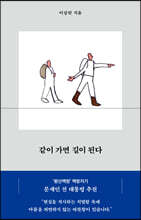 같이 가면 길이 된다