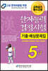 2023 한자능력검정시험 기출예상문제집 5급