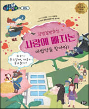 덤벙첨벙요정, 사랑에 빠지는 마법약을 찾아라!