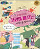 덤벙첨벙요정, 사랑에 빠지는 마법약을 찾아라!