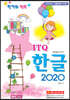 합격의 행복 ITQ 한글 2020