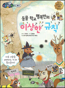 동물 학교 행복반의 이상한 규칙