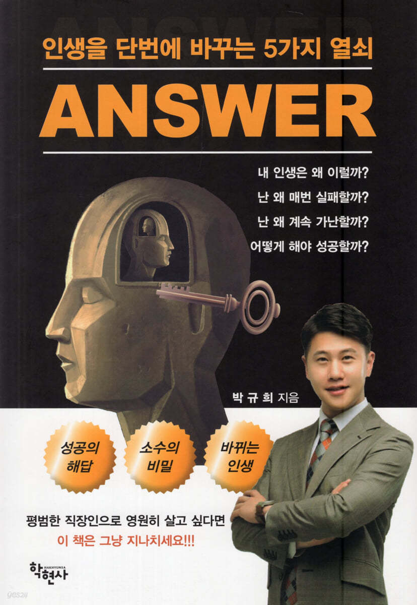 ANSWER 인생을 단번에 바꾸는 5가지 열쇠