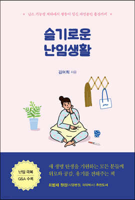 슬기로운 난임생활 (큰글자도서)