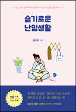 슬기로운 난임생활 (큰글자도서)