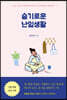슬기로운 난임생활 (큰글자도서)
