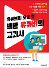 백만 유튜버의 교과서